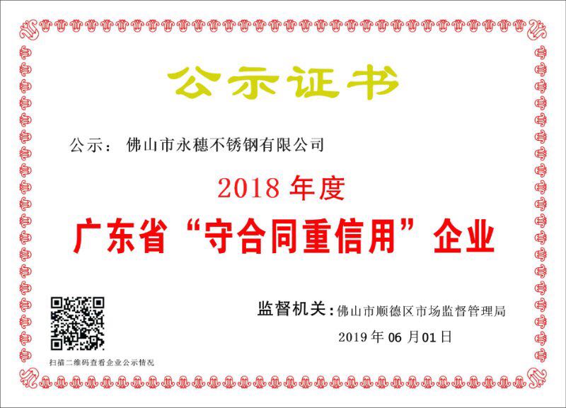 2018年度廣東省守合同重信用企業(yè)，佛山市永穗不銹鋼有限公司.jpg
