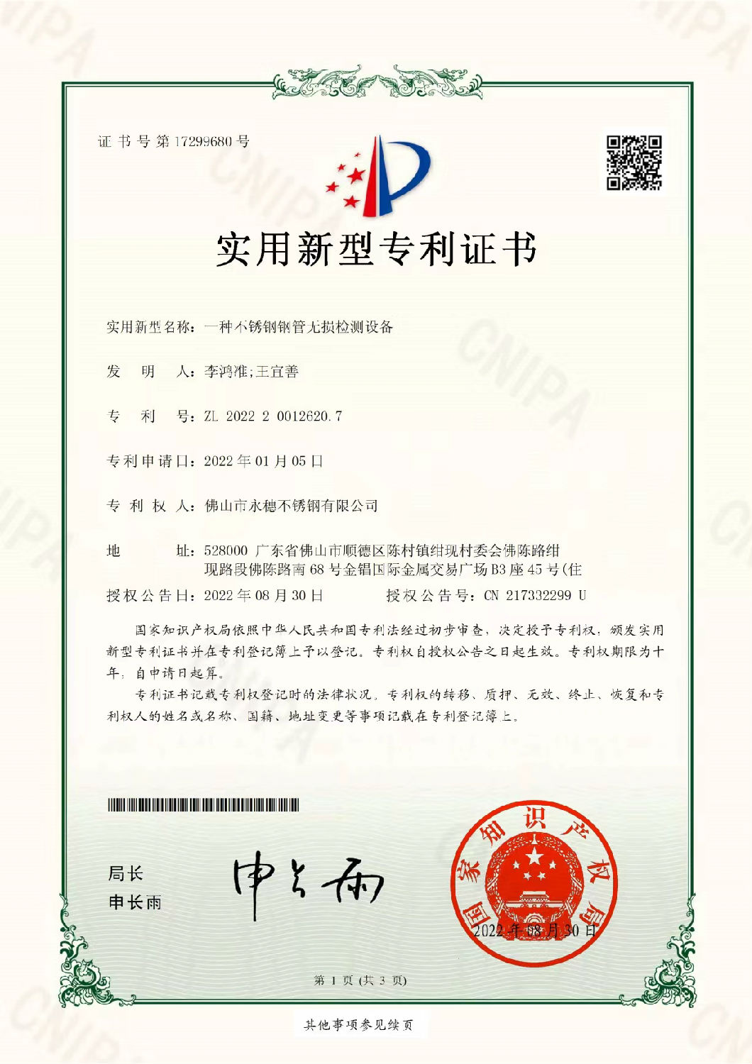 永穗實用新型專利證書，一種不銹鋼鋼管無損檢測設備.jpg