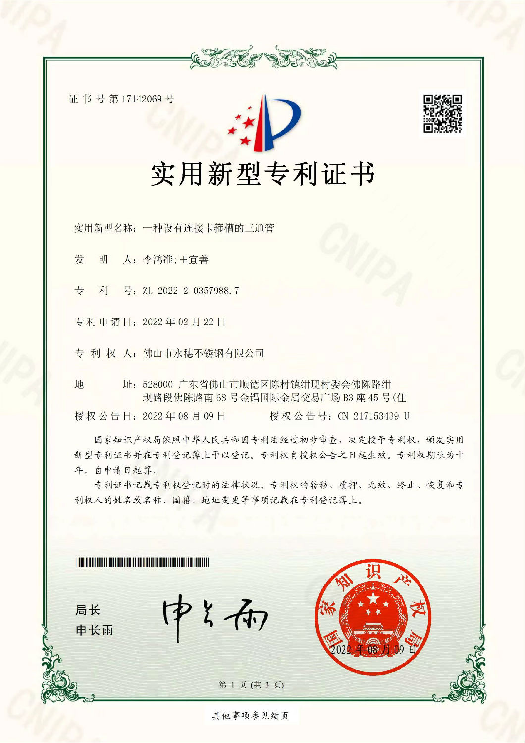 永穗實用新型專利證書，一種設有連接卡箍槽的三通管.jpg