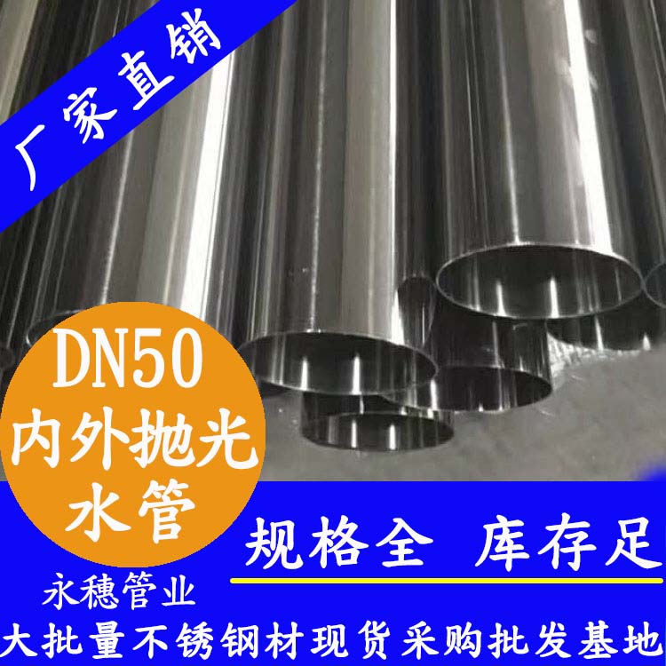 316不銹鋼輸水管DN50，2寸，48.6*1.2