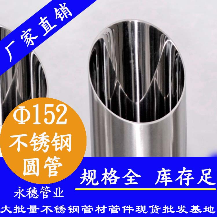 外徑152不銹鋼圓管，壁厚1.0--5.0