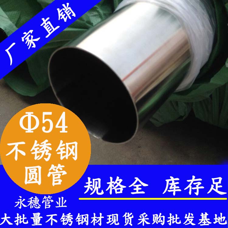 外徑54不銹鋼圓管，壁厚0.7--5.0