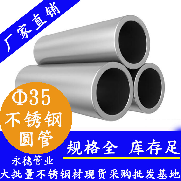 外徑35不銹鋼圓管，壁厚0.5--3.0