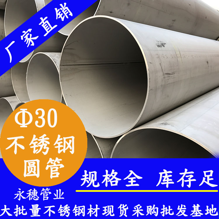 外徑30不銹鋼圓管，壁厚0.7--3.0
