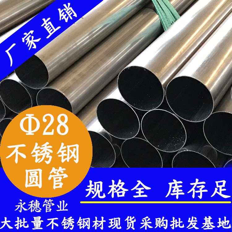 外徑28不銹鋼圓管，壁厚0.7--3.0